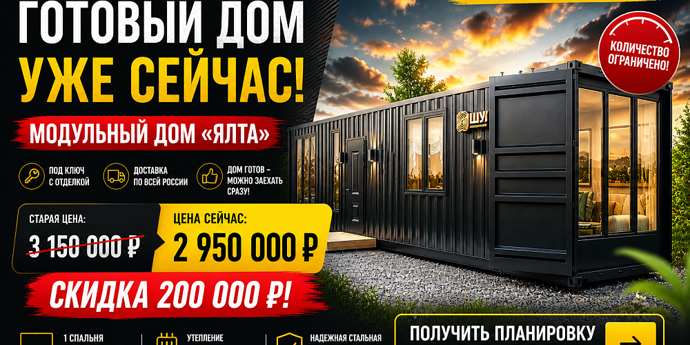 Готовый модульный дом из контейнера с выгодой 200 т руб 