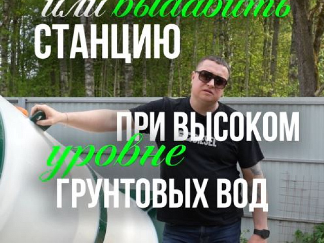 Можно ли выдавить биостанцию при высоком уровне грунтовых вод?