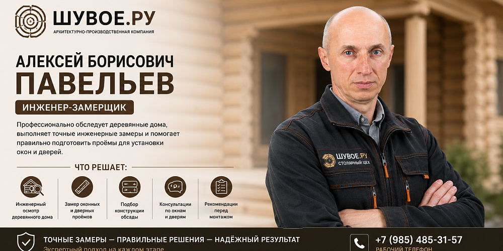 Алексей Борисович Павельев — эксперт-инженер Шувое.ру по обследованию деревянных домов, обсаде, подготовке проёмов и установке окон и дверей