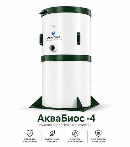 АкваБиос-4  станция биологической очистки сточных вод для 3–5 человек