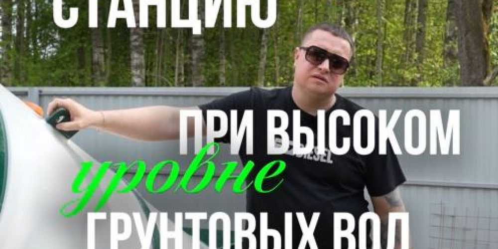 Можно ли выдавить биостанцию при высоком уровне грунтовых вод?