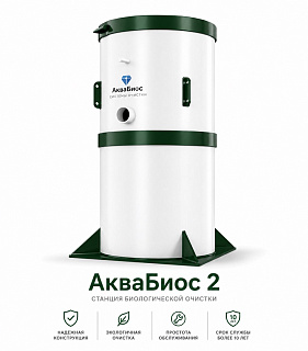 АкваБиос-2 — станция биологической очистки сточных вод для 2–3 человек