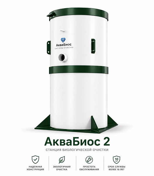 АкваБиос-2 — станция биологической очистки сточных вод для 2–3 человек