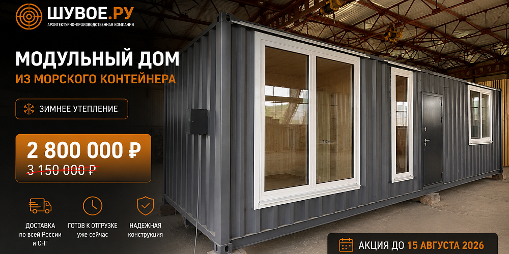 Готовый модульный дом 30 м² из 40-футового морского контейнера со скидкой 350 000 ₽ до 15 августа 2026 года