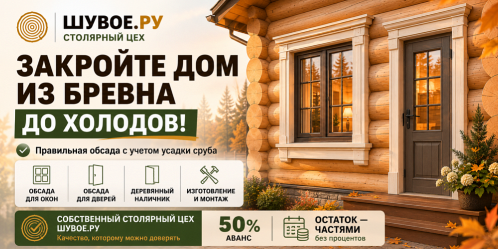 Закройте дом до холодов: обсада, окна и двери с оплатой частями
