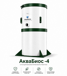 АкваБиос-4  станция биологической очистки сточных вод для 3–5 человек