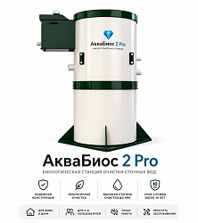 АкваБиос-2 PRO PR (Принудительный выброс) — станция биологической очистки сточных вод для 2–3 человек
