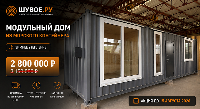 Готовый модульный дом 30 м² из 40-футового морского контейнера со скидкой 350 000 ₽ до 15 августа 2026 года