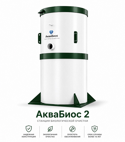 АкваБиос-2 — станция биологической очистки сточных вод для 2–3 человек