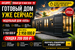 Готовый модульный дом из контейнера с выгодой 200 т руб 