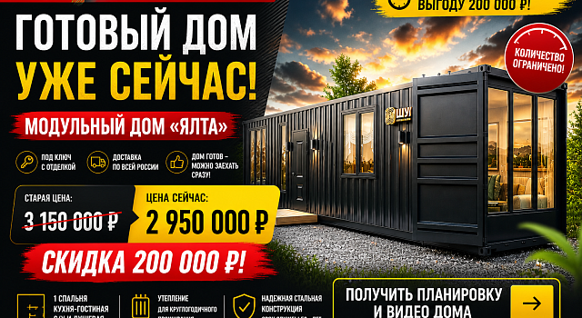 Готовый модульный дом из контейнера с выгодой 200 т руб 